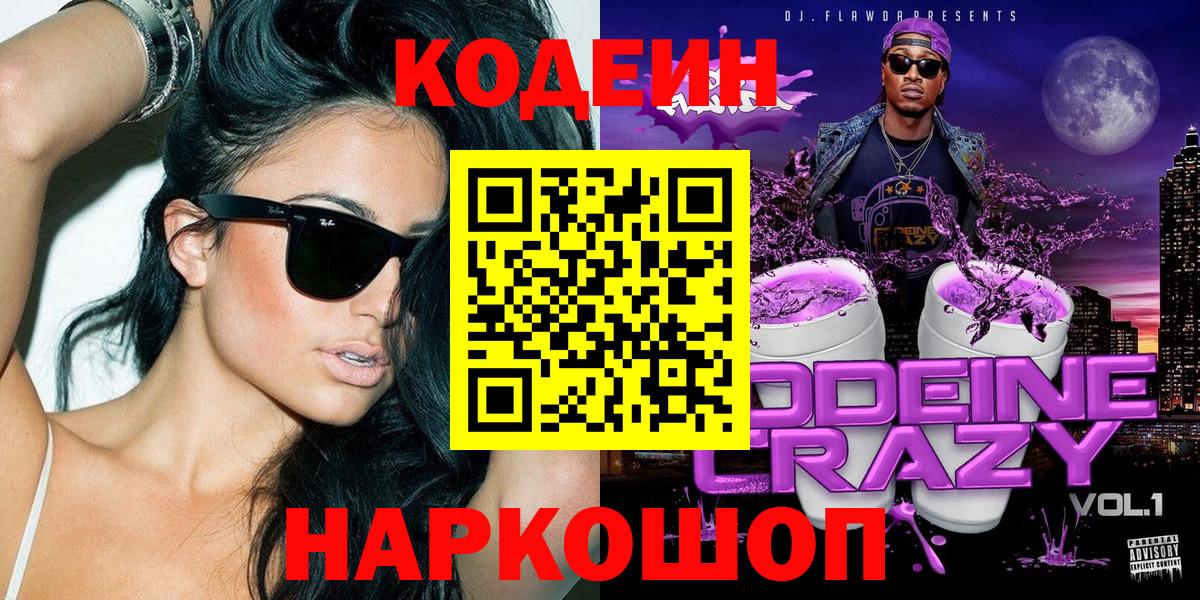 Кодеиновый сироп Lean Purple Drank  Вход с VPN  Кировск  Кодеин напиток Lean (лин) 
